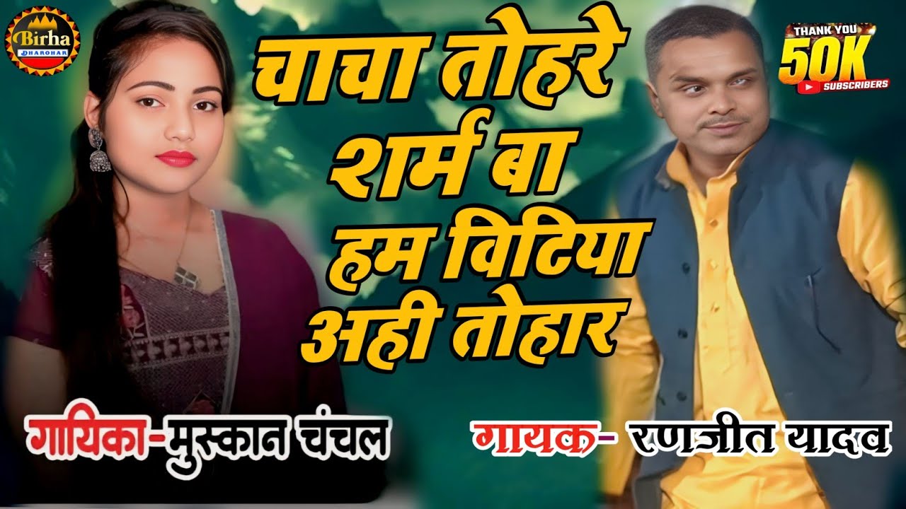 बिरहा में बवाल ।।चाचा तोहरे शर्म ब हम बिटिया अहि तोहार मुस्कान चंचल और रणजीत यादव#birha_dharohar