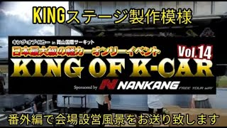 KING OF K-CAR vol.14 番外編 会場設営風景