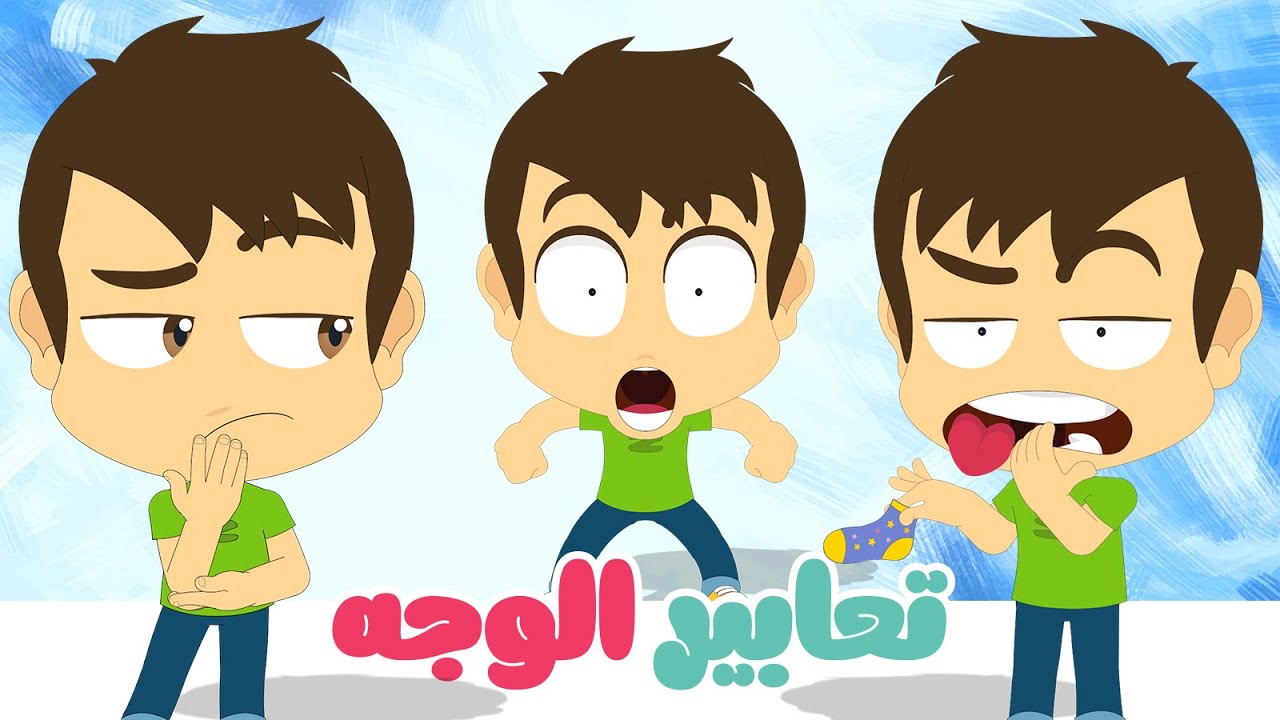 تعابير الوجه للأطفال  | تعليم تعابير الوجه باللغة العربية للأطفال مع زكريا و زيكو