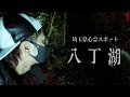 【心霊Live】埼玉心霊スポット！危険と呼ばれる八丁湖を生中継