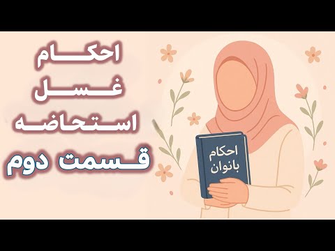 فرق استحاضه ی متوسطه و کثیره چیه
