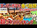 【激うま朝食ビュッフェ】無料飲み放題につまみまで！？「スーパーホテルpremiere」の食べ放題を徹底調査！【ずんだもん】