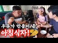 베트남 시골에서 우유가 특별한 아침식사를 만들어줬습니다!