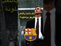 هل كان محق أسطورة برشلونة يوهان كرويف برشلونة نيكو البارسا كورة القدم كورة شوف 