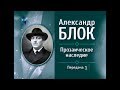 Русская литература. Александр Блок. Передача 1. Основные вехи биографии и творчества