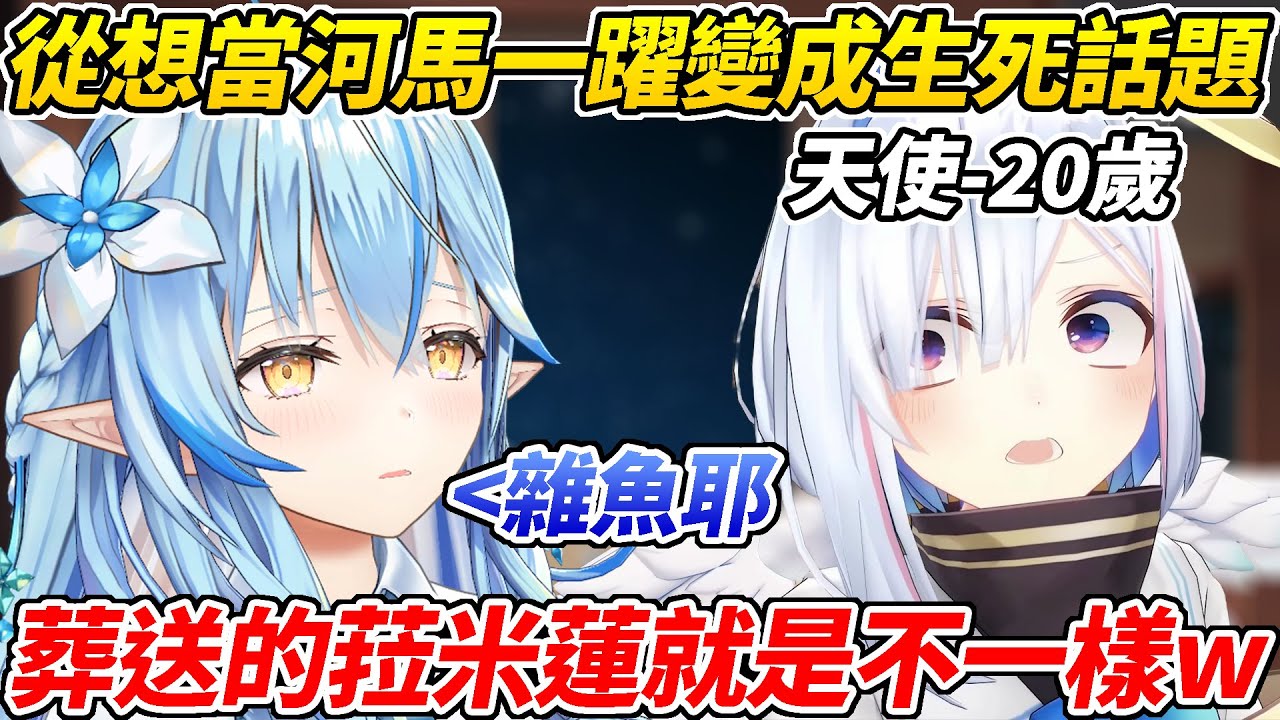 原先還在聊「想當河馬」突然變成生死話題的猩肝ww【雪花菈米／天音彼方】【ホロライブ切り抜き】【HOLOLIVE中文】