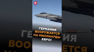 Германия закупит у США бомбардировщики! #германия #нато #армия #сша #новости #политика