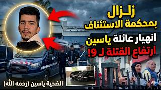 تطورات صادمة بقضية سائق إندرايف.. انهيار عائلة ياسين لحظة تقديم "القتلة" ومطالب بالإعدام!