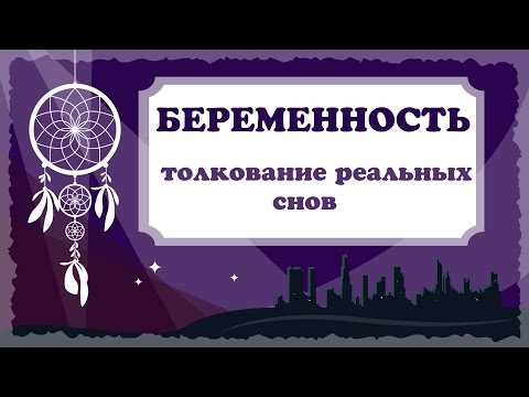 К чему снится беременность? Толкование реальных снов. Сонник