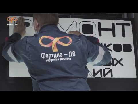 Рекламно-производственная компания "Фортуна-ДВ"