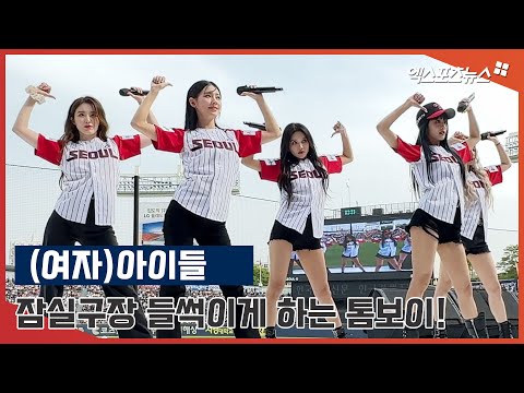 (여자)아이들 &amp;#39;잠실구장 들썩이게 하는 톰보이!&amp;#39;