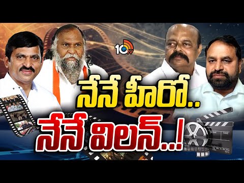 Political Biopic Movies | పొలిటికల్ బయోపిక్‌లు..కాంగ్రెస్ నేతల సినిమాలు | Gossip Garage | 10TV - 10TVNEWSTELUGU