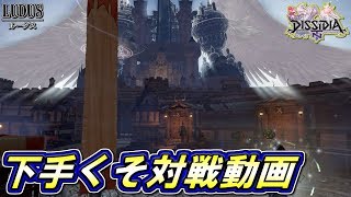 【ディシディア】下手くそ対戦動画 Part19 【DFFNT】