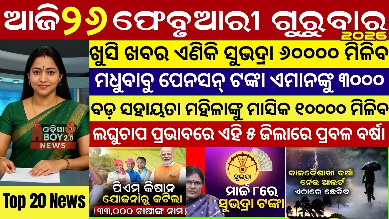 Today's Odia News/26 February 2026 /Odisha news/subhadra yojana/PM kisan yojana/odisha news today