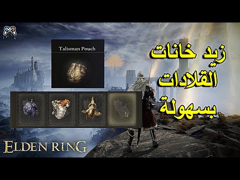 كيف تزيد خانات التلزمان القلادات بلعبة الدن رينق How To Unlock All 4 Talisman Elden Ring 