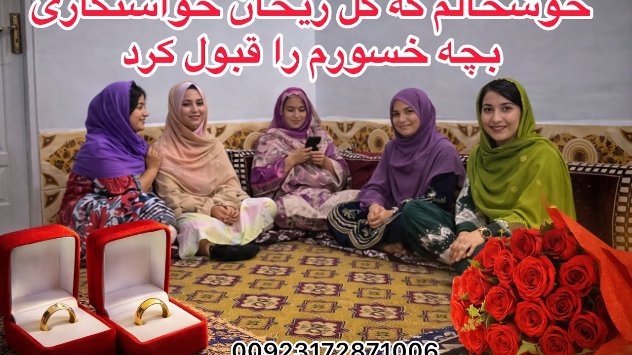 چی وقت شال کردن میرویم گل ریحان به خواست خود خواستگاری را قبول کرد یا مجبور شد 