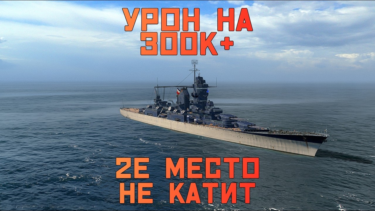 2Е МЕСТО ЭТО БЕЗОБРАЗИЕ ● УРОН НА 300К+ | WORLD OF WARSHIPS #worldofwarships #wows