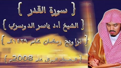 97  سورة القدر كاملة من المصحف المرتل لشيخ ياسر الدوسري عام ١٤٢٩ۿِ /2008م إمام الحرمين 🫀