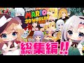 [2021年忘年会]一挙放送～やりたい放題のスーパーマリオ3Dワールドシリーズ～[ゆっくり実況]