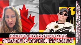 Поможем Русофобки Из Канады Вернутся Из 90-Х И Покажем Ей Современную Россию  !