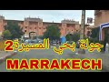 جولة بالمسيرة 2 مراكش حي من التسعينات كيف أصبح في 2023 بنية تحتية متوفرة و جيدة 