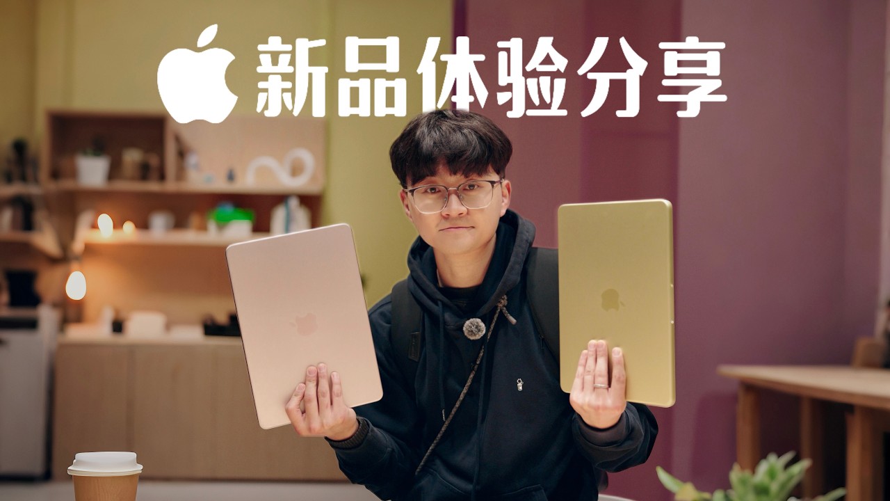 🖥️📱💻  逛逛Apple春季“学生党发布会”