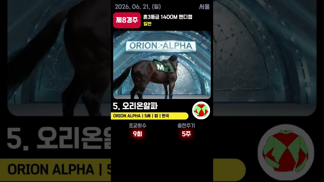 📢 2026.6.21(일) 서울 8경주 | AI 예측 우승마 '오리온알파' 🏆
