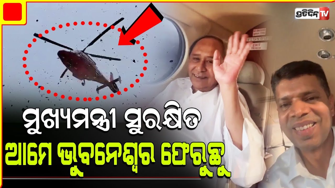 ନବୀନ ହଲେଇଲେ ହାତ, ହେଲିକପ୍ଟର ରେ ଆମେ ସୁରକ୍ଷିତ| Naveen and Kartik confirm safety, helicopter landing.