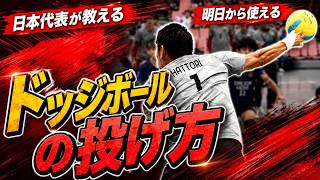 【ドッジボール基本の投げ方】ボールの投げ方編！日本代表主将が教えるボールの正しい投げ方②