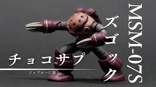 チョコサプ ガンダム ゴッグ 全塗装 ガンプラ 塗装済 完成品 チョコサプ全塗装】ズゴックを本気で筆塗りした結果