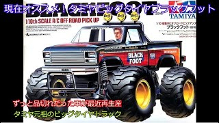 Currently recommended! Tamiya Big Tire Blackfoot! This classic