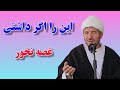 این را اگر داشتی غصه نخور مهم و شنیدنی با بیان آیت الله شریفی