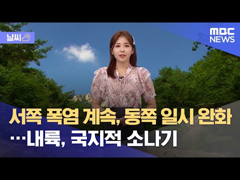 [날씨] 서쪽 폭염 계속, 동쪽 일시 완화...내륙, 국지적 소나기 (2021.07.16/뉴스데스크/MBC)