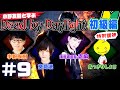 #9【DbD】小野友樹と学ぶ Dead by Daylight【ゲスト】志麻(浦島坂田船)・宮崎湧・あっさりしょこ】