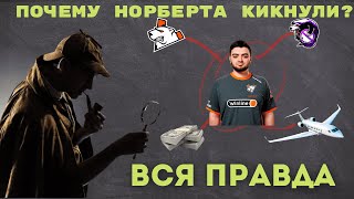 ПОЧЕМУ ВИРТУС ПРО КИКНУЛИ НОРБЕРТА! ВСЯ ПРАВДА О КИКЕ? ЭТО РЕАЛЬНО ГРЯЗНО