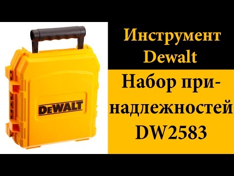 Набор принадлежностей Dewalt DW2583