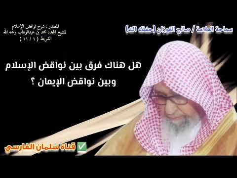هل هناك فرق بين نواقض الإسلام وبين نواقض الإيمان ؟ | للشيخ صالح الفوزان