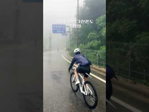 폭우 속 설악, 조침령 시원했다☔️ #설악그란폰도2026