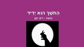 החושך הוא ידיד - סיפור קצר לילדים מאת: ריקי זקן