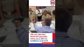 मुंबईत रोहित पवार आणि अमोल मिटकरी| मरीन ड्राईव्ह पोलीस ठाण्यात|DGCA आणि VSR कंपनीविरोधात FIRची मागणी