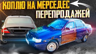 Продали BMW и купили ДЕСЯТКУ! Коплю на Мерседес БАНАН!