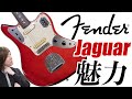 カート・コバーンも愛用したFender Jaguarの魅力とは?音や特徴を楽器屋店員が解説!