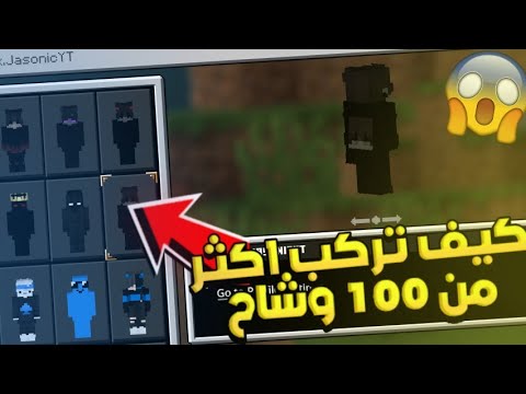 كيف تركب اكثر من 100 وشاح لماين الجوال اصدار 1.17 😱 How to get cape in minecraft pe - YouTube