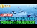 台獨終結時 英法德連美國出聲台東海改變 中國高招令大眾後覺恐慌起來［智慧如水 – 高B哥 GBG］