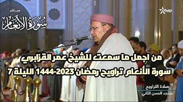 من اجمل ما سمعت للشيخ عمر القزابري سورة الأنعام تراويح رمضان 2023-1444 الليلة 7