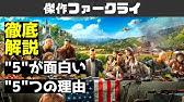 評価 感想 ファークライ プライマル レビュー ゲーム紹介 Youtube 評価 感想 ファークライ プライマル レビュー ゲーム紹介 Youtube