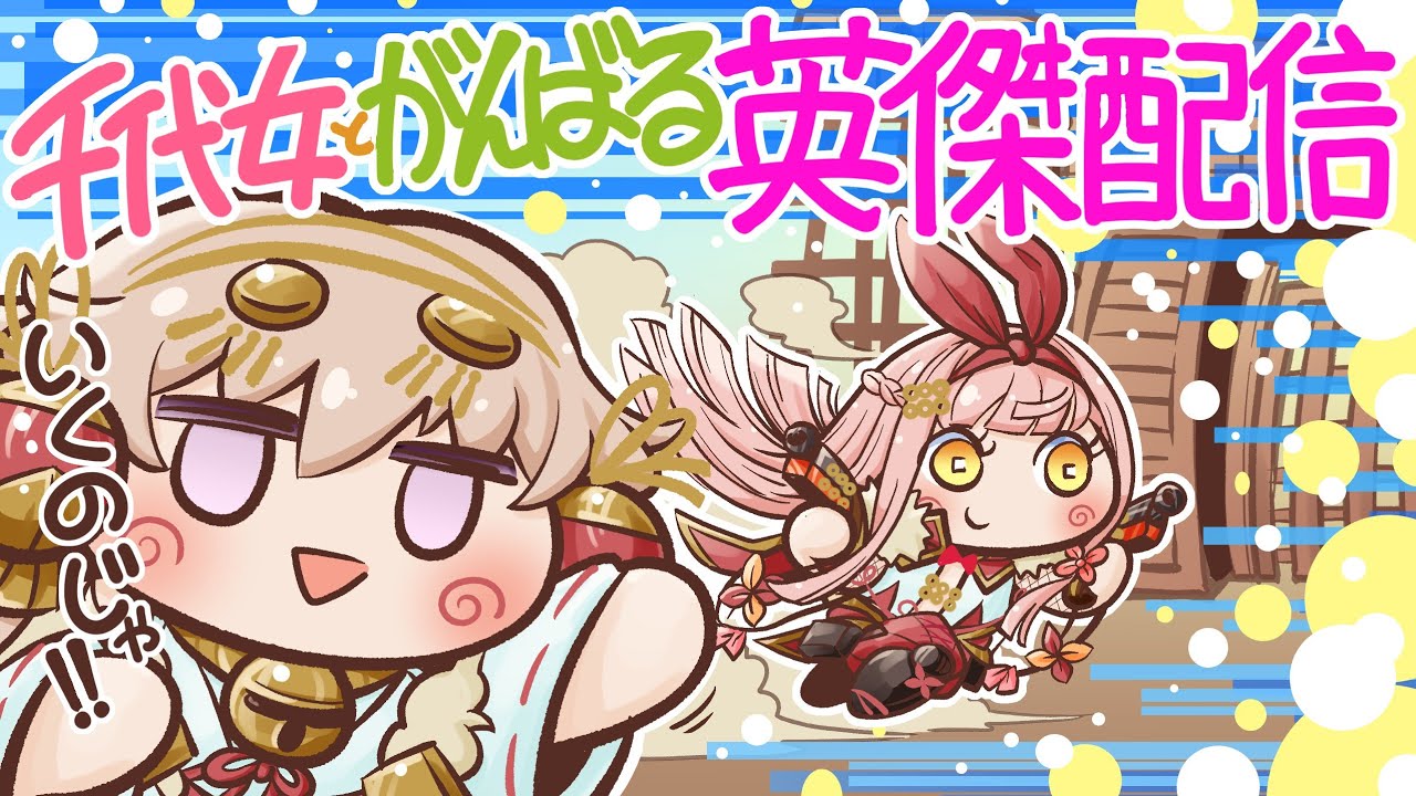 【英傑大戦】千代女とがんばる英傑配信#92【GOLD配信】