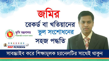 জমির রেকর্ড বা খতিয়ানের ভুল সংশোধনের সহজ পদ্ধতি