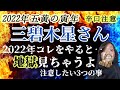 【辛口注意⚠️】2022年運勢 三碧木星さん、コレをやったら地獄見ちゃうよ..節分前に「鬼は外、福は内!」