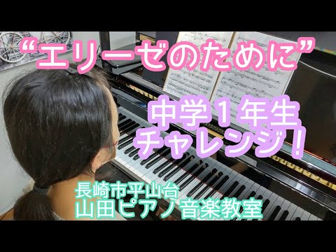 “エリーゼのために”　中学１年生　レッスンで取り組みました！